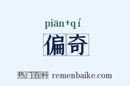偏奇是什么意思的图片